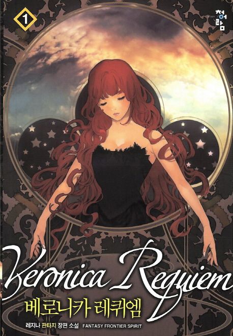 베로니카 레퀴엠 = Veronica Requiem : 레지나 판타지 장편소설. 1-2