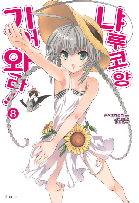 기어와라 냐루코 양 8 (L Novel)