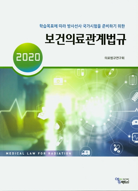 (2020) 보건의료관계법규 = Medical law for radiation