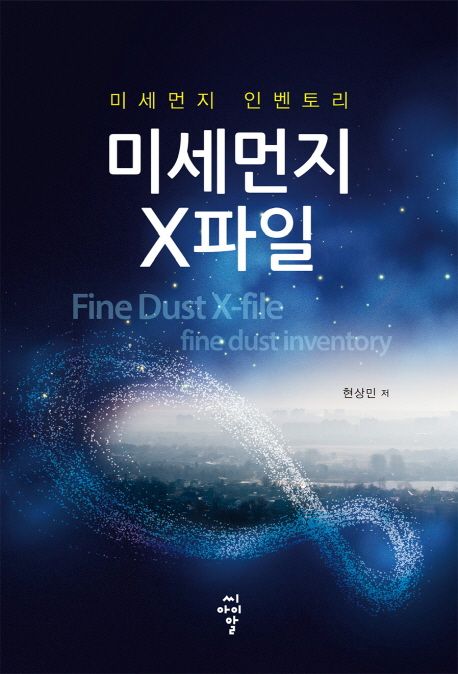 미세먼지 X파일 : 미세먼지 인벤토리