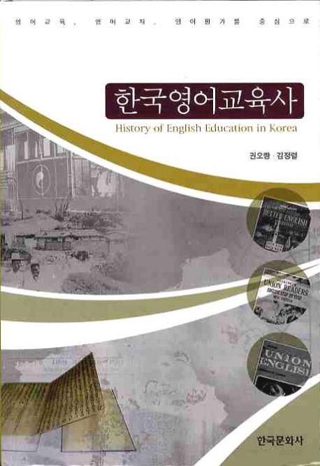 한국영어교육사