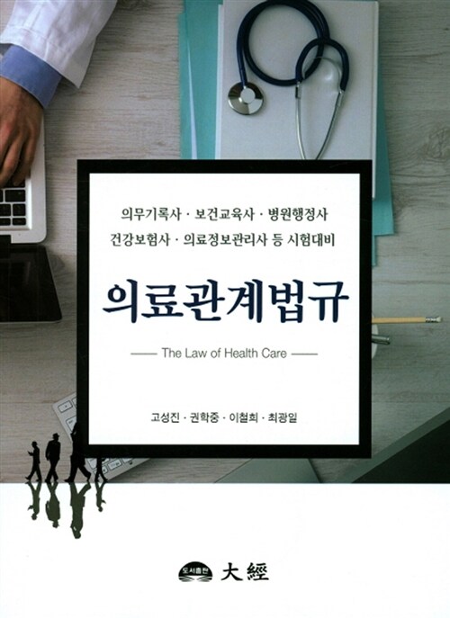 의료관계법규 (고성진 외) (의무기록사.보건교육사.병원행정사.건강보험사.의료정보관리사 등 시험대비)