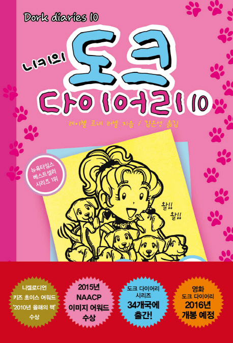 (니키의) 도크 다이어리. 10, 별로 완벽하지 못한 애견 돌보미 이야기