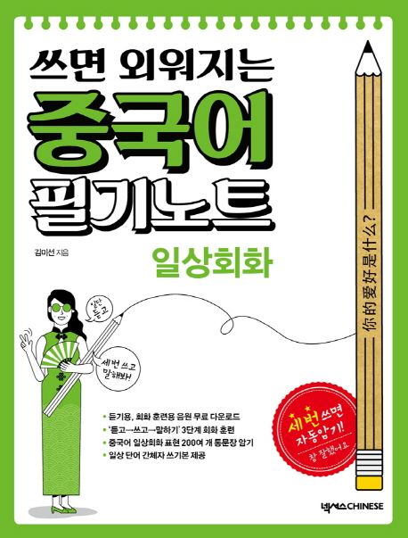 (쓰면 외워지는) 중국어 필기노트 : 일상회화