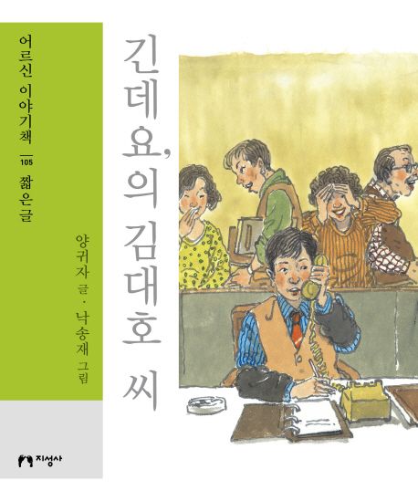 긴데요,의 김대호 씨(큰글자책) (짧은글)