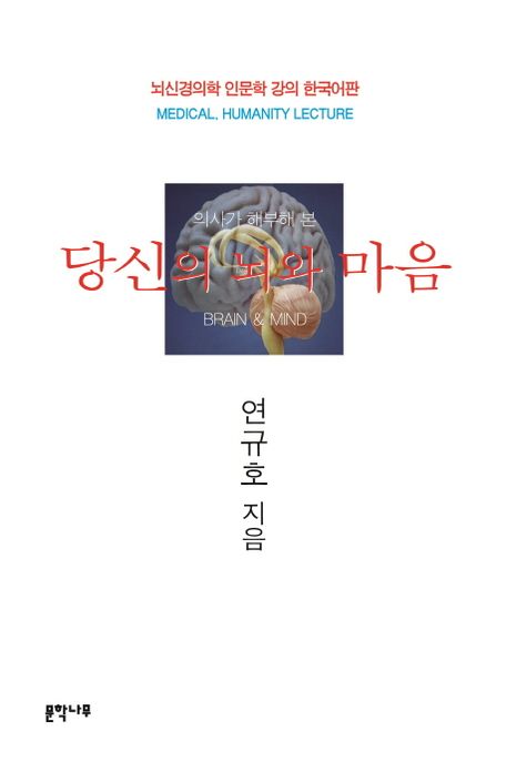(의사가 해부해 본)당신의 뇌와 마음  : 뇌신경의학 인문학 강의 한국어판 = Brain & mind : Medical. Humanity. Lecture