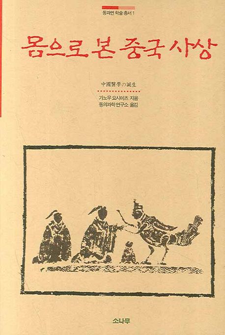 몸으로 본 중국 사상