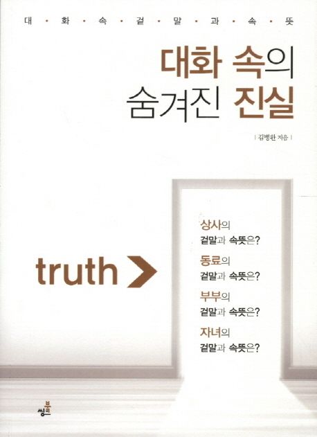 대화 속의 숨겨진 진실 - [전자책]  : 대화 속 겉말과 속뜻