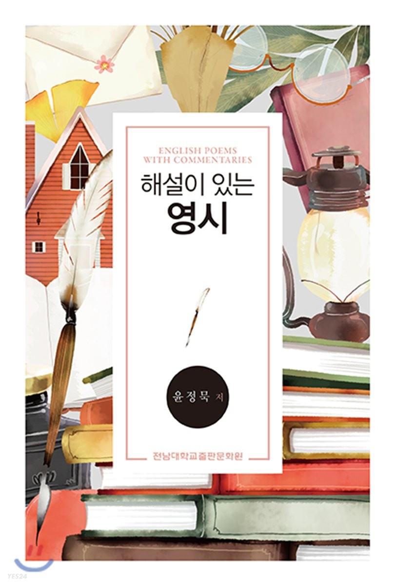 해설이 있는 영시 = English poems with commentaries