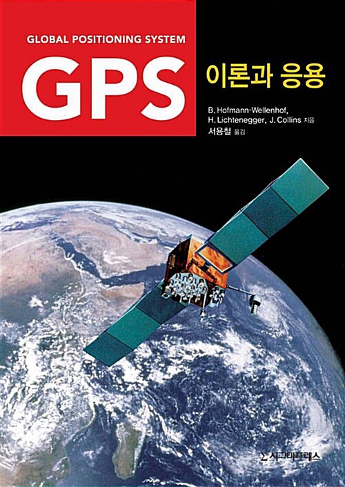 GPS  : 이론과 응용