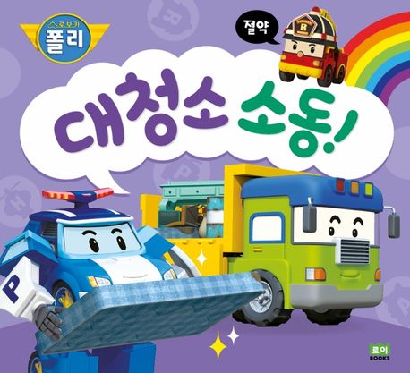대청소 소동!
