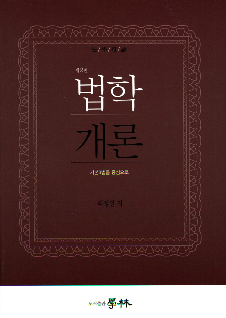 법학개론 : 기본3법을 중심으로