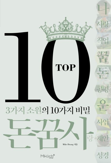 Top10 돈꿈사 (3가지 소원의 10가지 비밀)