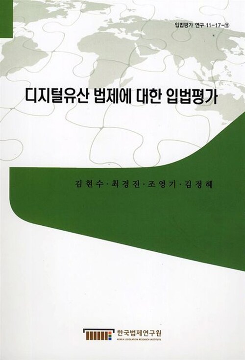 디지털유산 법제에 대한 입법평가