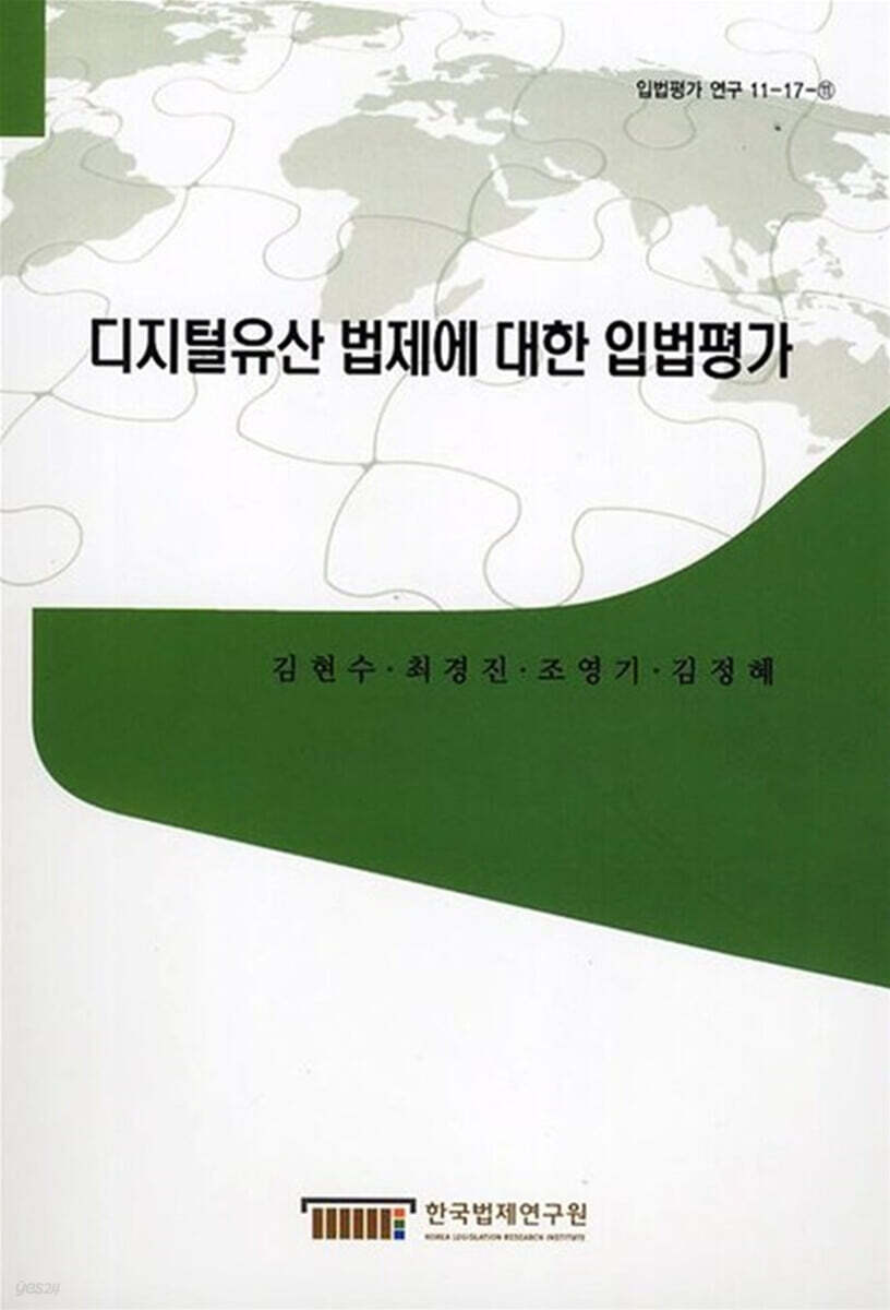 디지털유산 법제에 대한 입법평가