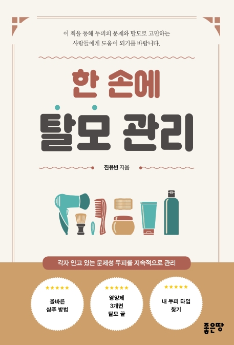 한 손에 탈모관리 (각자 안고 있는 문제성 두피를 지속적으로 관리)