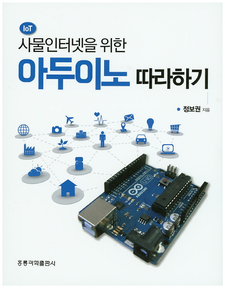 (사물인터넷(IoT)을 위한) 아두이노 따라하기