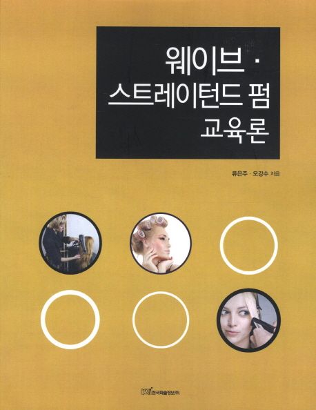웨이브.스트레이턴드 펌 교육론