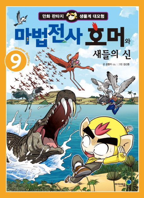 마법전사 호머와 새들의 신. 9