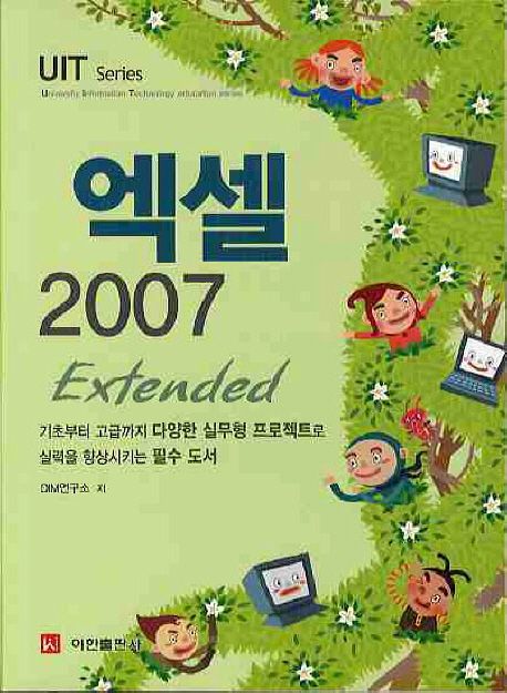 엑셀 2007 : extended / DIM연구소 저