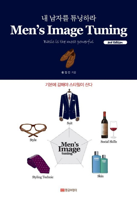 내 남자를 튜닝하라 = Men's Image Tuning, 3rd edition / 황정선 지음