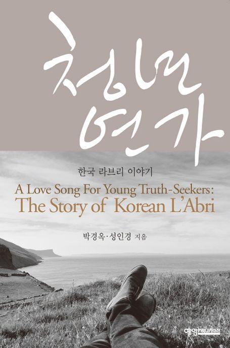 청년연가 (한국 라브리 이야기)