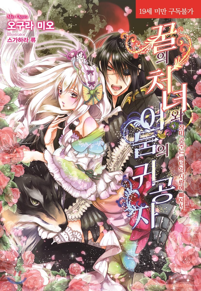 꿀의 처녀와 어둠의 귀공자