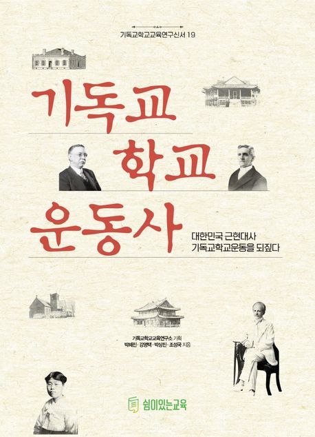 기독교학교운동사 : 대한민국 근현대사 기독교학교운동을 되짚다