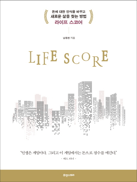 라이프 스코어  - [전자책] = Life score  : 돈에 대한 인식을 바꾸고 새로운 삶을 찾는 방법