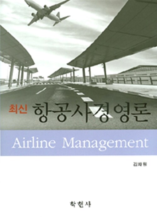 (최신) 항공사경영론 = Airline management