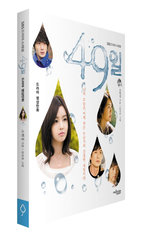 49일 드라마 영상만화 2 (너의 오늘은 어제 죽은 누군가의 간절한 내일이야)