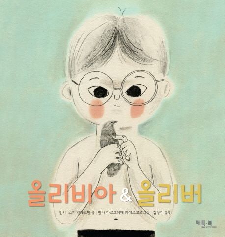 올리비아＆올리버