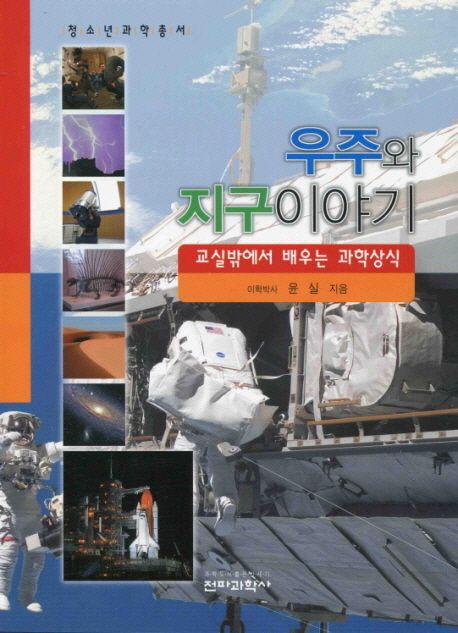 우주와 지구 이야기- [전자책] : 교실 밖에서 배우는 과학상식