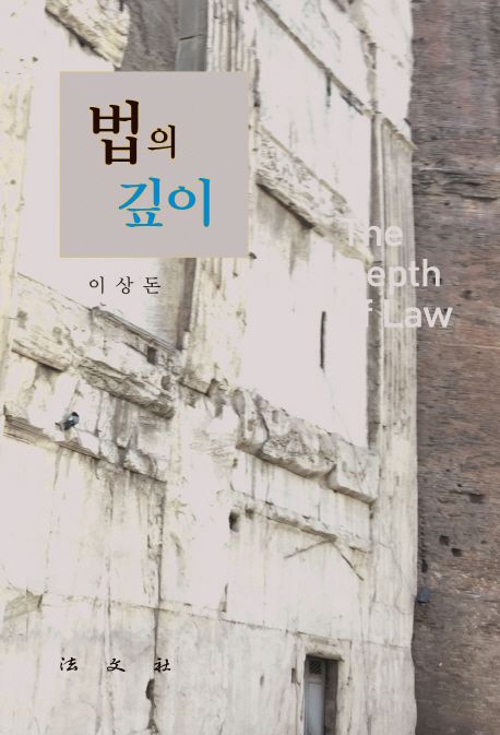 법의 깊이