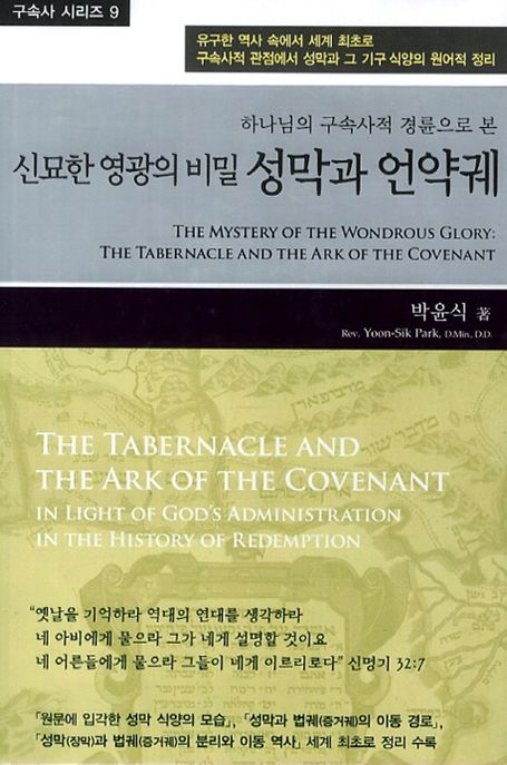 (하나님의 구속사적 경륜으로 본) 신묘한 영광의 비밀  : 성막과 언약궤  = The mystery of the wondrous glory : the tabernacle and the ark of the covenant : in light of God's administration in the history of redemption
