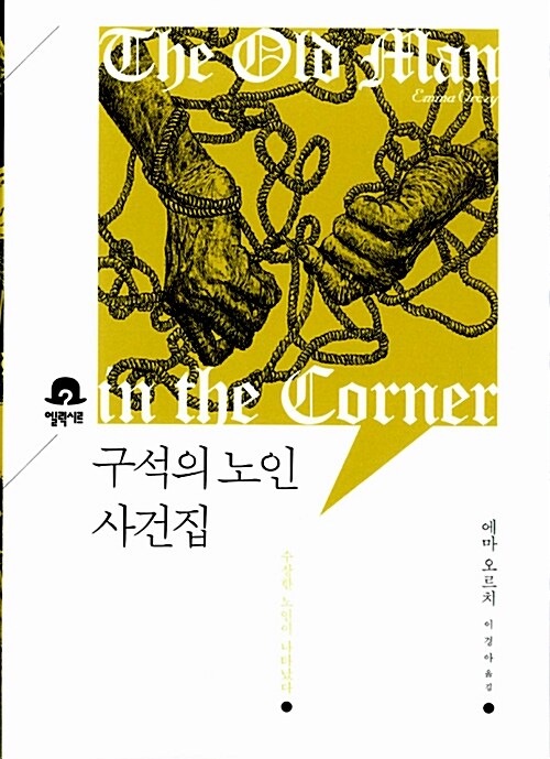 구석의 노인 사건집 : 수상한 노인이 나타났다