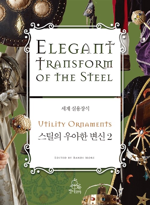 세계 실용장식. [8] : 스틸의 우아한 변신. 2