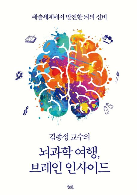김종성 교수의 뇌과학 여행, 브레인 인사이드 (예술세계에서 발견한 뇌의 신비)