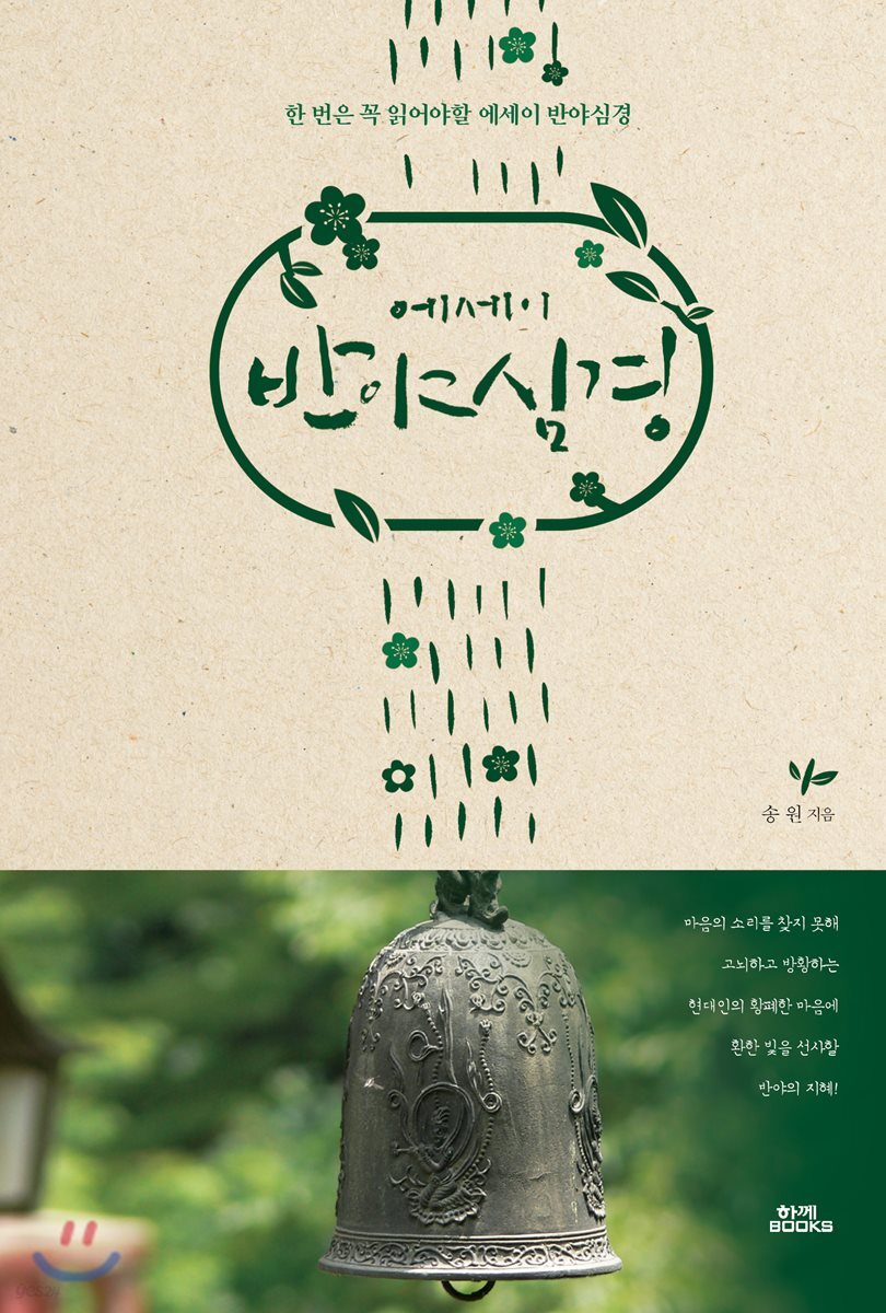 (에세이)반야심경 : 비로소 내가 누구인지 알게 되다