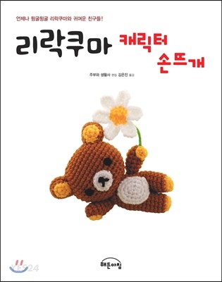 리락쿠마 캐릭터 손뜨개 (언제나 뒹굴뒹굴 리락쿠마와 귀여운 친구들)