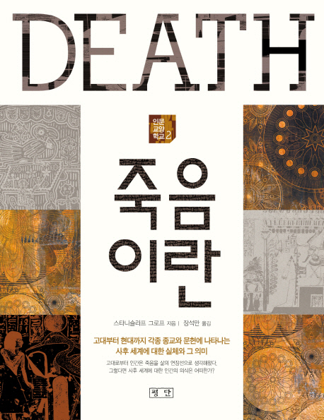 죽음이란 (각종 종교와 문헌에 나타나는 사후 세계에 대한 실체와 그 의미)
