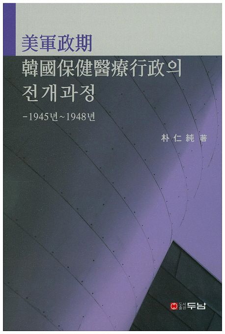 美軍政期 韓國保健醫療行政의 전개과정  : 1945년~1948년