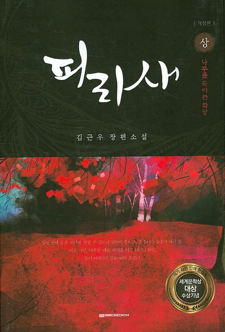 피리새 : 김근우 장편소설. 상 나무를 죽이는 화랑
