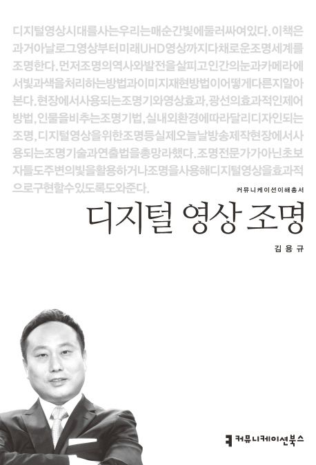 디지털 영상 조명 / 지은이: 김용규