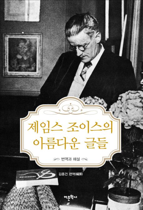 제임스 조이스의 아름다운 글들  : 번역과 해설