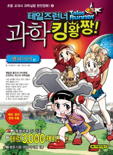 테일즈런너 과학 킹왕짱!. 8, 뱀파이어 편