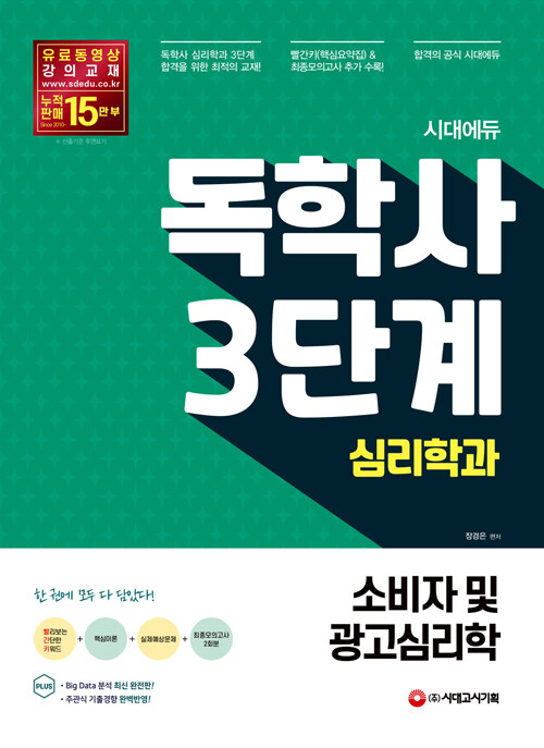 시대에듀 독학사 심리학과 3단계 소비자 및 광고심리학 (핵심요약집 빨간키 + 최종모의고사 2회분 수록)