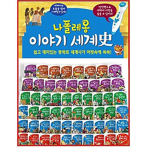 [한국헤르만헤세] 나폴레옹 이야기 세계사-전68권 (본책62권+부록6권)