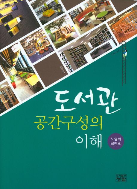도서관 공간구성의 이해