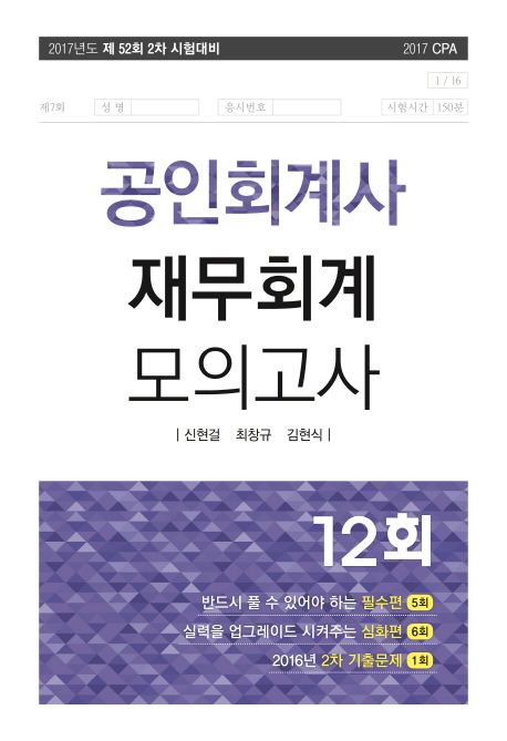 재무회계 모의고사 12회(공인회계사 2차)(2017)(8절) (2017년도 제52회 2차 시험대비)
